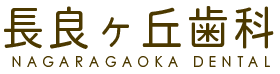岐阜市の歯医者「長良ヶ丘歯科」の小児歯科・小児矯正ガイド